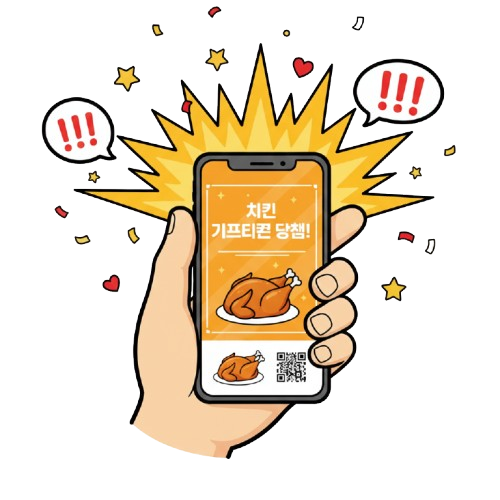 치킨 당첨